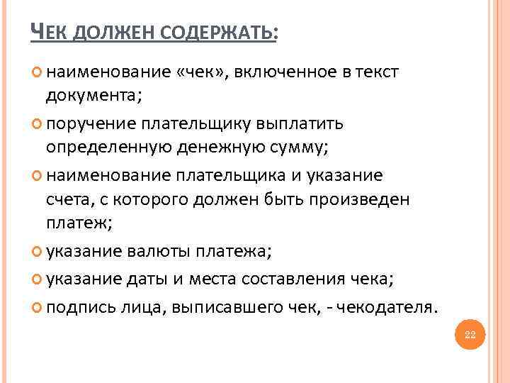 ЧЕК ДОЛЖЕН СОДЕРЖАТЬ: наименование «чек» , включенное в текст документа; поручение плательщику выплатить определенную