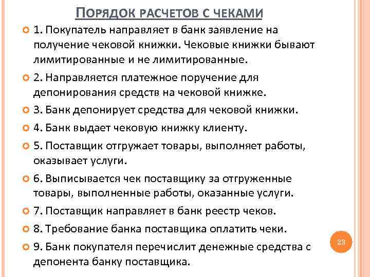 ПОРЯДОК РАСЧЕТОВ С ЧЕКАМИ 1. Покупатель направляет в банк заявление на получение чековой книжки.