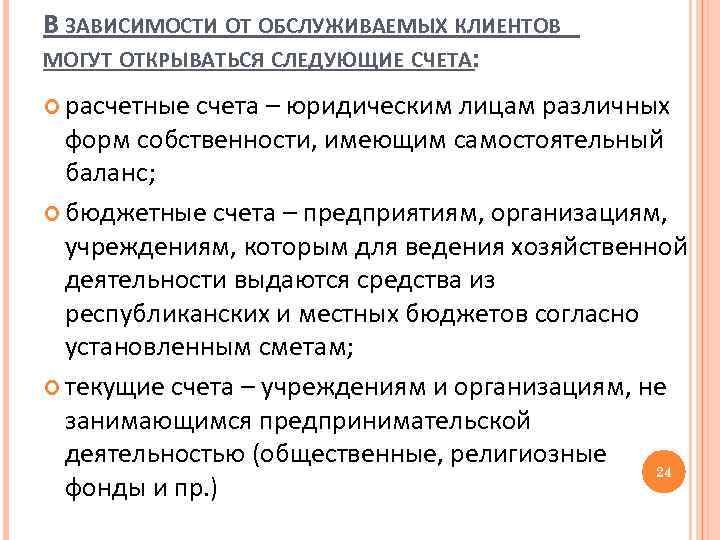 В ЗАВИСИМОСТИ ОТ ОБСЛУЖИВАЕМЫХ КЛИЕНТОВ МОГУТ ОТКРЫВАТЬСЯ СЛЕДУЮЩИЕ СЧЕТА: расчетные счета – юридическим лицам