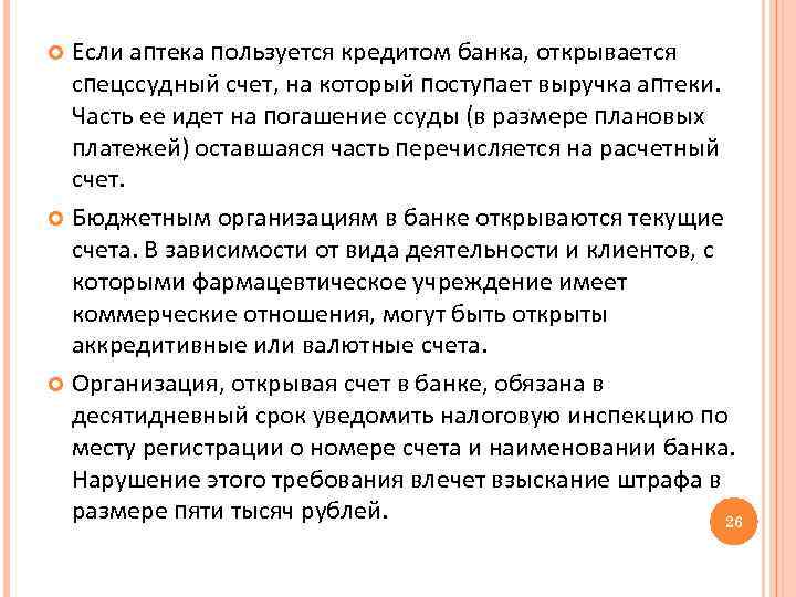 Если аптека пользуется кредитом банка, открывается спецссудный счет, на который поступает выручка аптеки. Часть