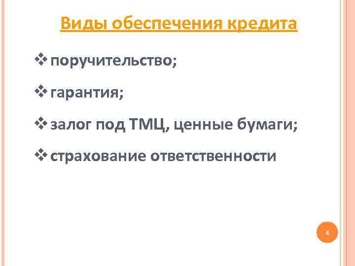 Виды обеспечения кредита v поручительство; v гарантия; v залог под ТМЦ, ценные бумаги; v