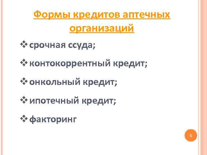 Формы кредитов аптечных организаций v срочная ссуда; v контокоррентный кредит; v онкольный кредит; v