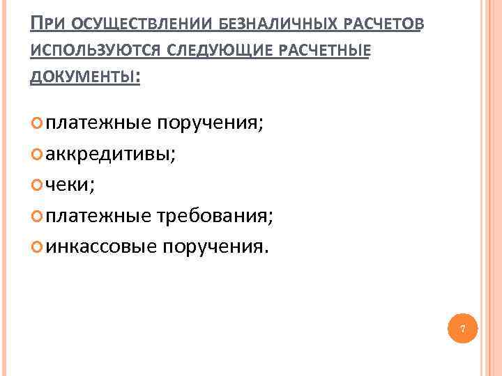 ПРИ ОСУЩЕСТВЛЕНИИ БЕЗНАЛИЧНЫХ РАСЧЕТОВ ИСПОЛЬЗУЮТСЯ СЛЕДУЮЩИЕ РАСЧЕТНЫЕ ДОКУМЕНТЫ: платежные поручения; аккредитивы; чеки; платежные требования;