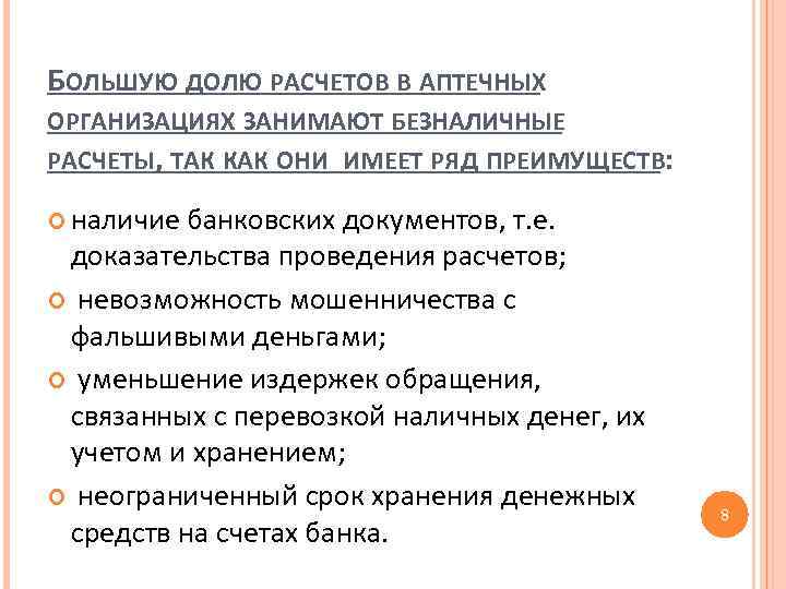 БОЛЬШУЮ ДОЛЮ РАСЧЕТОВ В АПТЕЧНЫХ ОРГАНИЗАЦИЯХ ЗАНИМАЮТ БЕЗНАЛИЧНЫЕ РАСЧЕТЫ, ТАК КАК ОНИ ИМЕЕТ РЯД