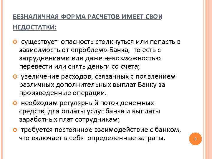 БЕЗНАЛИЧНАЯ ФОРМА РАСЧЕТОВ ИМЕЕТ СВОИ НЕДОСТАТКИ: существует опасность столкнуться или попасть в зависимость от