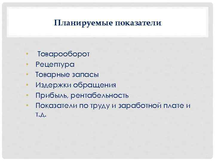 Планируемые показатели • • • Товарооборот Рецептура Товарные запасы Издержки обращения Прибыль, рентабельность Показатели