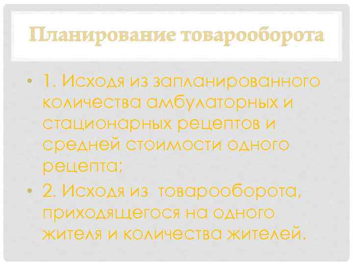 Планирование товарооборота • 1. Исходя из запланированного количества амбулаторных и стационарных рецептов и средней