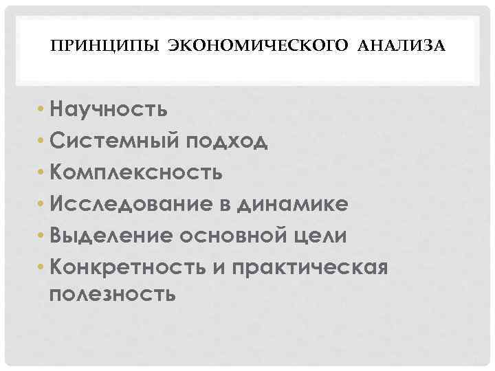 ПРИНЦИПЫ ЭКОНОМИЧЕСКОГО АНАЛИЗА • Научность • Системный подход • Комплексность • Исследование в динамике