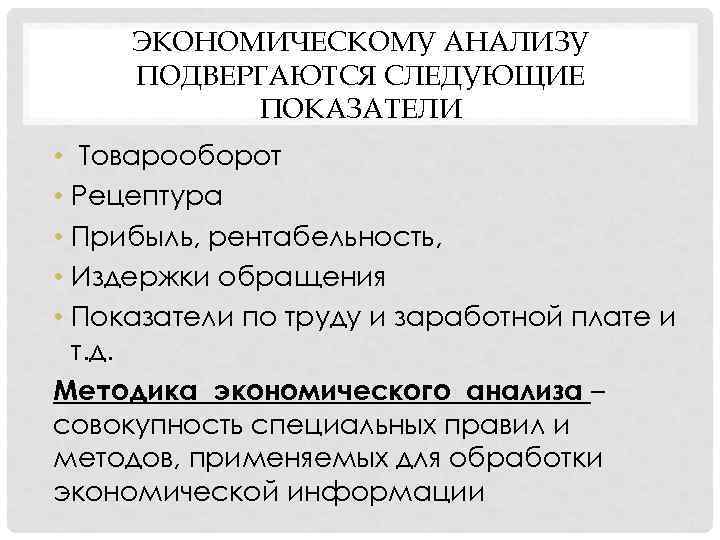 ЭКОНОМИЧЕСКОМУ АНАЛИЗУ ПОДВЕРГАЮТСЯ СЛЕДУЮЩИЕ ПОКАЗАТЕЛИ • Товарооборот • Рецептура • Прибыль, рентабельность, • Издержки