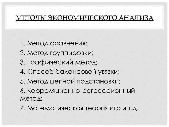 МЕТОДЫ ЭКОНОМИЧЕСКОГО АНАЛИЗА 1. Метод сравнения; 2. Метод группировки; 3. Графический метод; 4. Способ