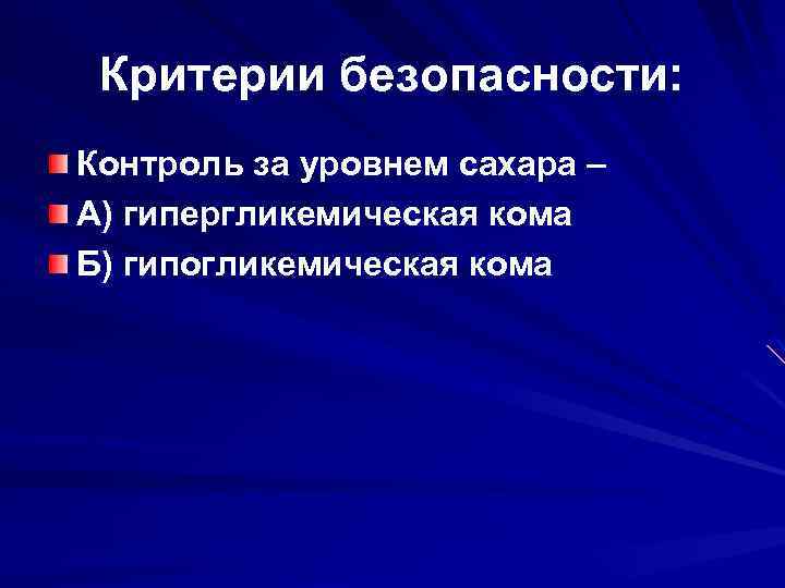 Критерии безопасности: Контроль за уровнем сахара – А) гипергликемическая кома Б) гипогликемическая кома 