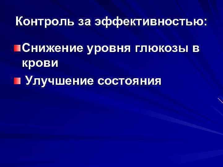 Контроль за эффективностью: Снижение уровня глюкозы в крови Улучшение состояния 
