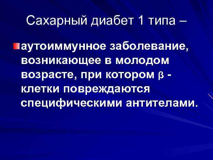 Сахарный диабет 1 типа – аутоиммунное заболевание, возникающее в молодом возрасте, при котором β