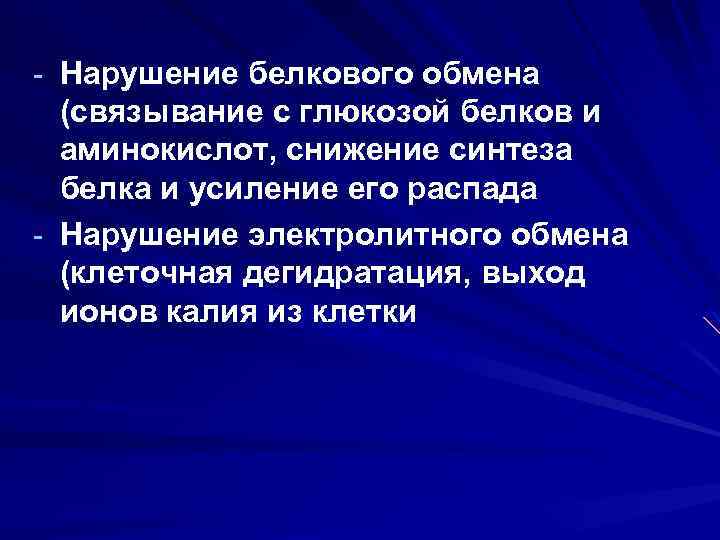 - Нарушение белкового обмена (связывание с глюкозой белков и аминокислот, снижение синтеза белка и