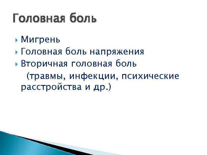 Головная боль Мигрень Головная боль напряжения Вторичная головная боль (травмы, инфекции, психические расстройства и
