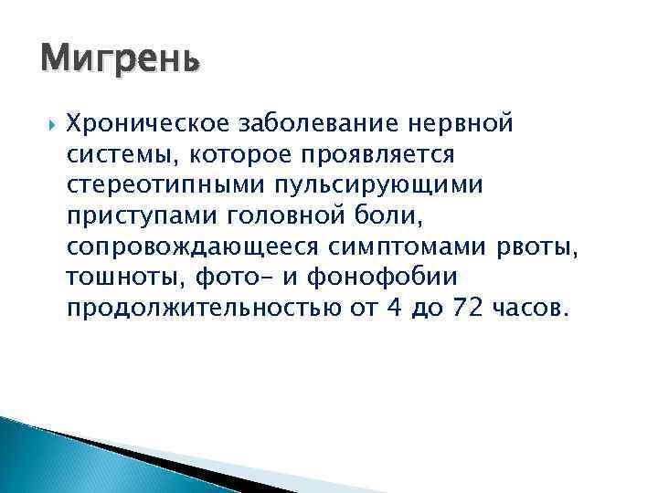 Мигрень Хроническое заболевание нервной системы, которое проявляется стереотипными пульсирующими приступами головной боли, сопровождающееся симптомами