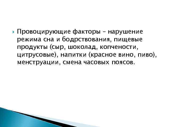  Провоцирующие факторы – нарушение режима сна и бодрствования, пищевые продукты (сыр, шоколад, копчености,