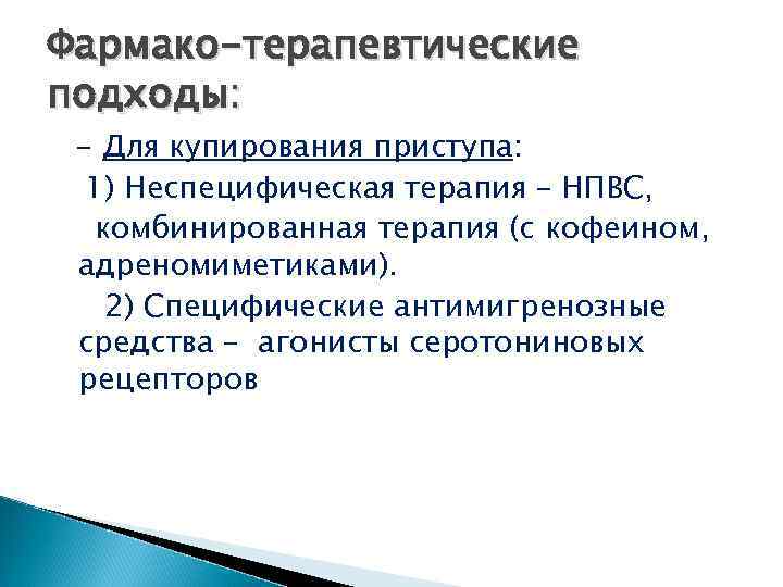 Фармако-терапевтические подходы: - Для купирования приступа: 1) Неспецифическая терапия – НПВС, комбинированная терапия (с