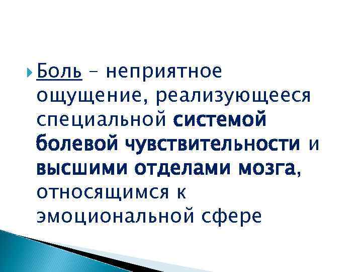  Боль – неприятное ощущение, реализующееся специальной системой болевой чувствительности и высшими отделами мозга,