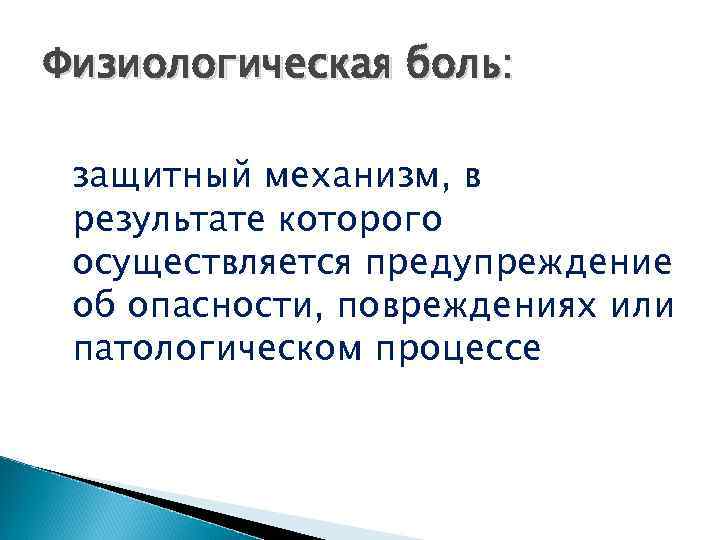Физиологическая боль: защитный механизм, в результате которого осуществляется предупреждение об опасности, повреждениях или патологическом