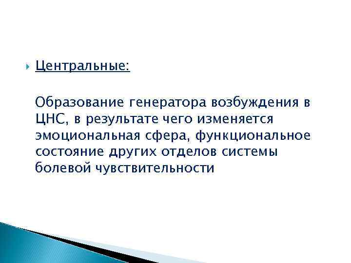  Центральные: Образование генератора возбуждения в ЦНС, в результате чего изменяется эмоциональная сфера, функциональное