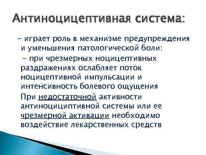 Антиноцицептивная система: - играет роль в механизме предупреждения и уменьшения патологической боли: - при