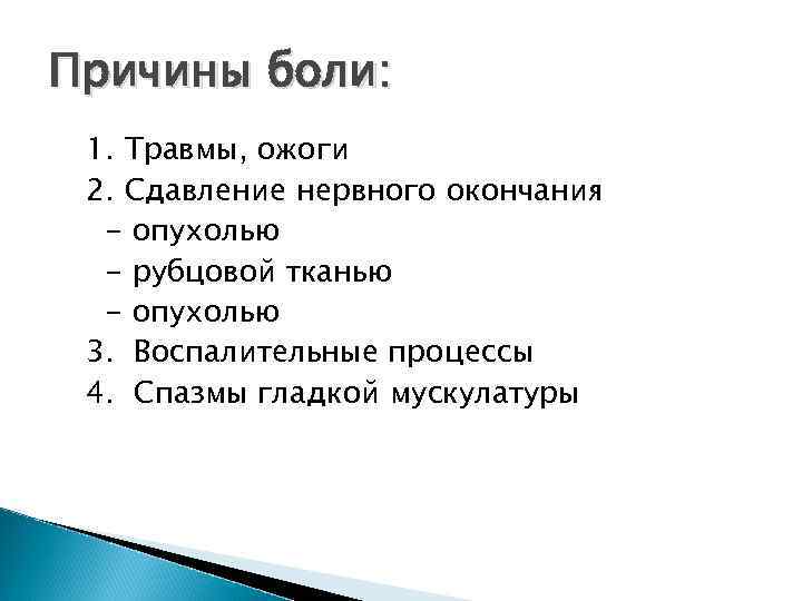 Причины боли: 1. Травмы, ожоги 2. Сдавление нервного окончания - опухолью - рубцовой тканью