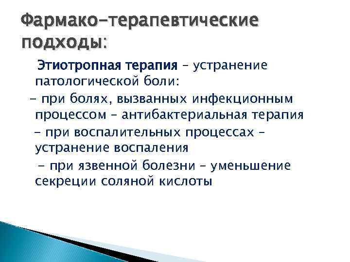 Фармако-терапевтические подходы: Этиотропная терапия – устранение патологической боли: - при болях, вызванных инфекционным процессом