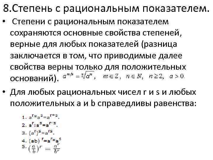 Степень функции с рациональным показателем