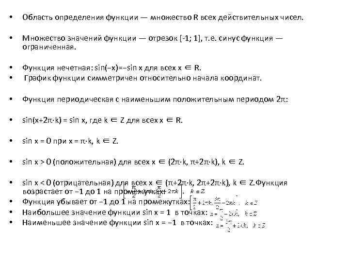 Множество значений функции sin