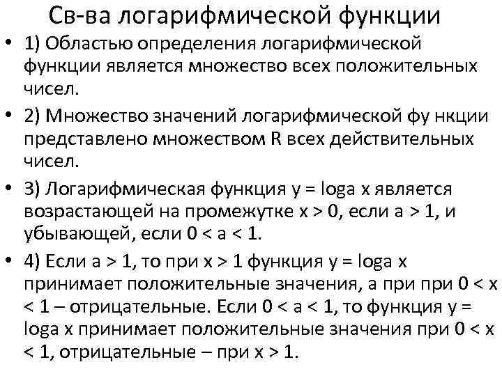 Логарифмическая функция это. Свойства логарифмической функции. Логарифмическая функция свойства функции. Характеристики логарифмической функции. Логарифмическая функция свойства и график.