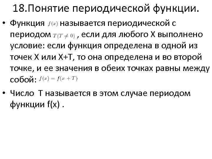 18 понятие. Понятие периодической функции. Понятие периодичности функции. Функция называется периодической если выполняется условие. Что называется функцией.