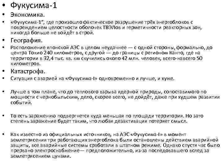  • Фукусима-1 • Экономика. • «Фукусима-1″, где произошло фактическое разрушение трёх энергоблоков с