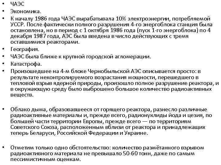  • ЧАЭС • Экономика. • К началу 1986 года ЧАЭС вырабатывала 10% электроэнергии,