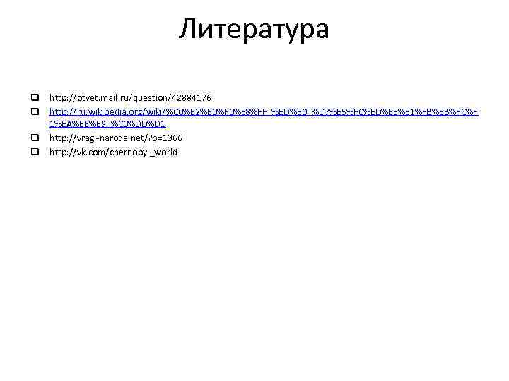 Литература q http: //otvet. mail. ru/question/42884176 q http: //ru. wikipedia. org/wiki/%C 0%E 2%E 0%F