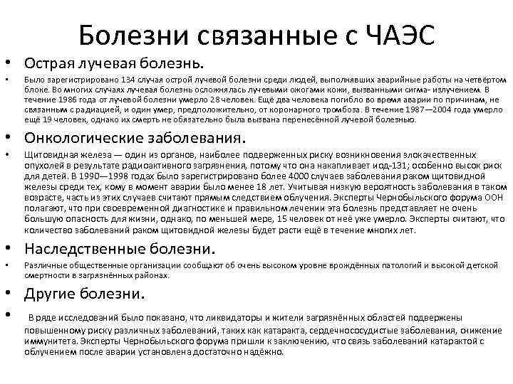 Болезни связанные с ЧАЭС • Острая лучевая болезнь. • Было зарегистрировано 134 случая острой