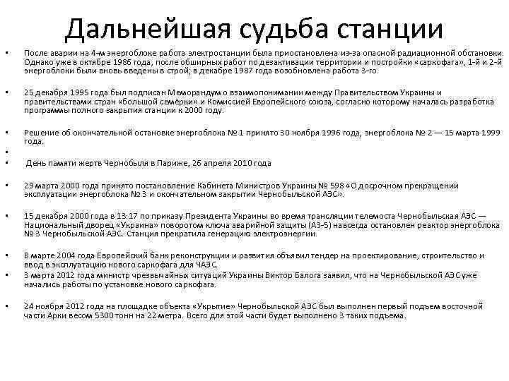 Дальнейшая судьба станции • После аварии на 4 -м энергоблоке работа электростанции была приостановлена