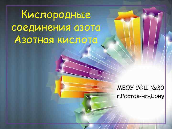 Кислородные соединения азота Азотная кислота МБОУ СОШ № 30 г. Ростов-на-Дону 