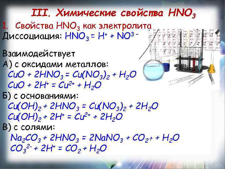 Химические свойства вещества азота. Hno3 химические свойства. Уравнение диссоциации hno3. Диссоциация hn3. Уравнение диссоциации hno2.