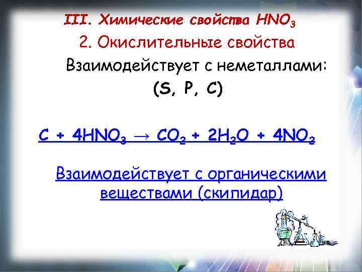 III. Химические свойства HNO 3 2. Окислительные свойства Взаимодействует с неметаллами: (S, P, C)
