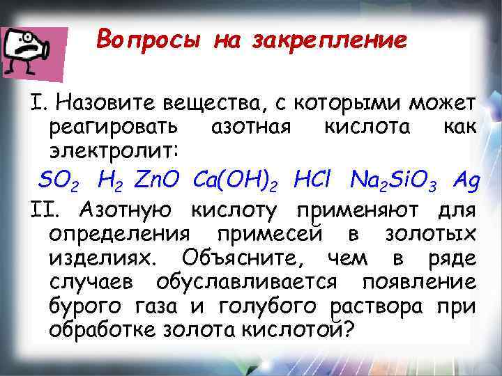 Вопросы на закрепление I. Назовите вещества, с которыми может реагировать азотная кислота как электролит: