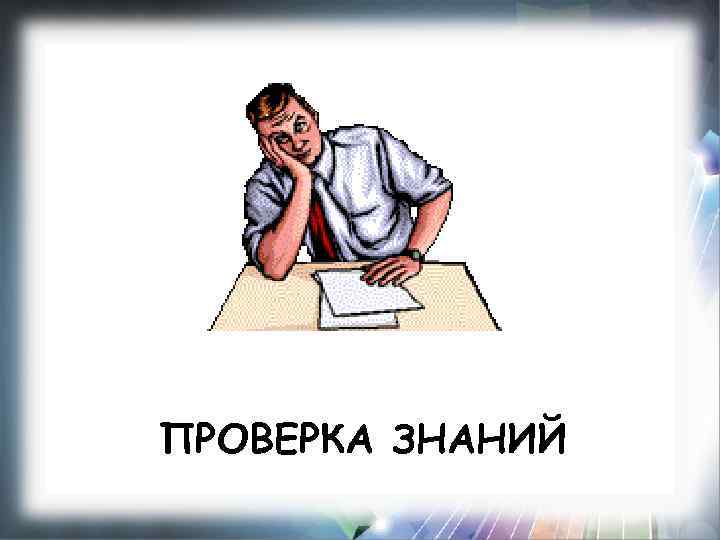 ПРОВЕРКА ЗНАНИЙ 