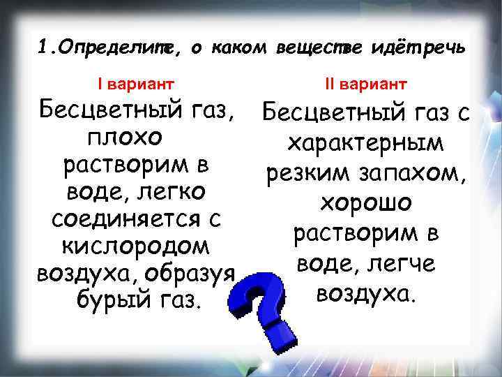 1. Определите, о каком веществе идёт речь I вариант Бесцветный газ, плохо растворим в
