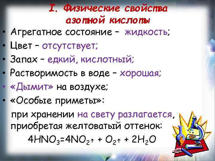  • • • I. Физические свойства азотной кислоты Агрегатное состояние – жидкость; Цвет