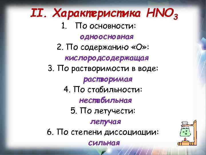II. Характеристика HNO 3 1. По основности: одноосновная 2. По содержанию «О» : кислородсодержащая