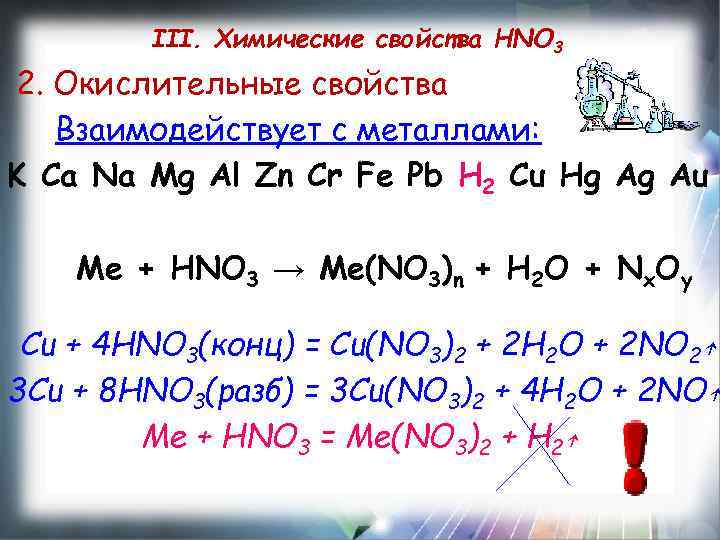 III. Химические свойства HNO 3 2. Окислительные свойства Взаимодействует с металлами: K Ca Na