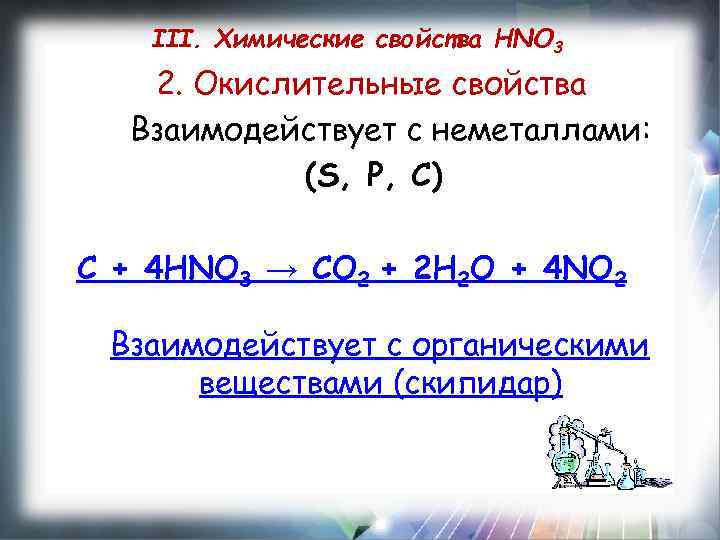 III. Химические свойства HNO 3 2. Окислительные свойства Взаимодействует с неметаллами: (S, P, C)