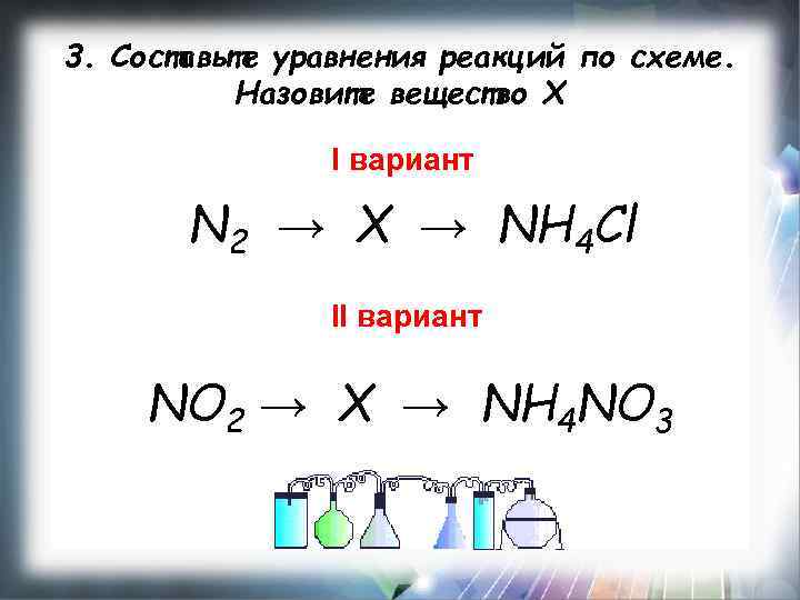 3. Составьте уравнения реакций по схеме. Назовите вещество Х I вариант N 2 →