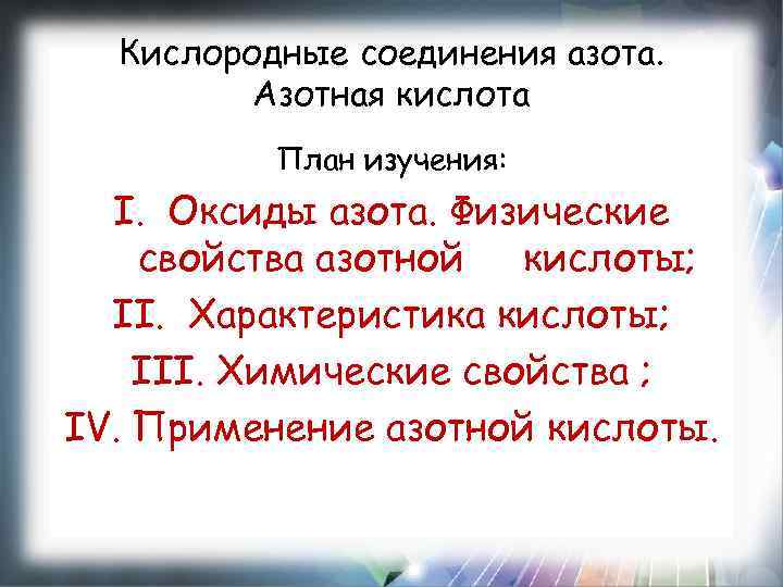 Кислородные соединения азота. Азотная кислота План изучения: I. Оксиды азота. Физические свойства азотной кислоты;