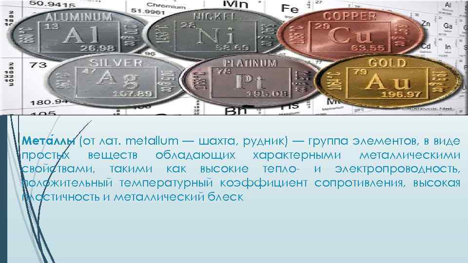 Мета ллы (от лат. metallum — шахта, рудник) — группа элементов, в виде простых